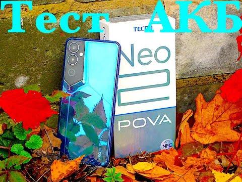 TECNO POVA NEO 2 ТЕСТ АККУМУЛЯТОРА 7000Mah! ТАК ЛИ ОН ХОРОШ?