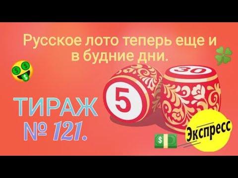 ИГРАЮ В ЛОТО ЭКСПРЕСС (РУССКОЕ ЛОТО)| 121 ТИРАЖ.