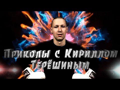 Приколы с Кириллом Терёшиным