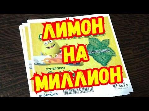 ЛИМОН. МОМЕНТАЛЬНАЯ ЛОТЕРЕЯ. СТОЛОТО.