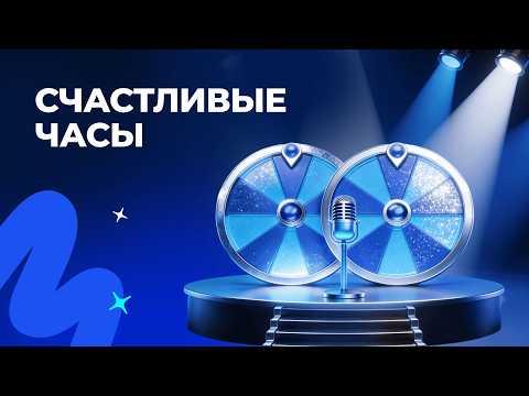 Счастливые часы, 7 сентября 2026