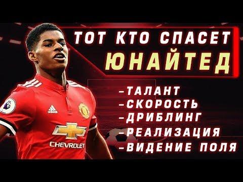 ЧЕМ ХОРОШ МАРКУС РАШФОРД В 2018 | ПЛЮСЫ И МИНУСЫ | МАРКУС РЭШФОРД 2018