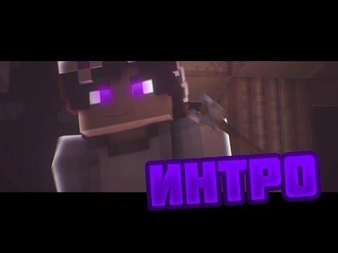 НОВОЕ МАЙНКРАФТ ИНТРО! МАЙНКРАФТ АНИМАЦИЯ! МАЙНКРАФТ МУЛЬТИК ДРАКА! МАЙНКРАФТ ПВП!