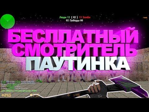 БЕСПЛАТНЫЙ СМОТРИТЕЛЬ И ХУК ЗОМБИ СЕРВЕР КС 1.6