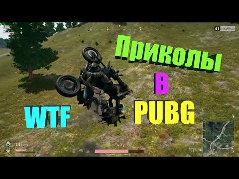 Приколы в PlayerUnknown's Battlegrounds 2017 | Баги, Приколы, Фейлы, Смешные Моменты в PUBG