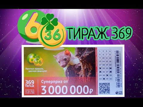 6 ИЗ З6 ТИРАЖ 369 от 25 СЕНТЯБРЯ , ПРОВЕРИТЬ БИЛЕТ, СТОЛОТО
