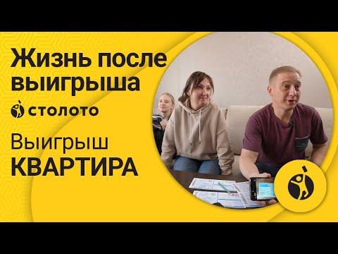 Владимир Творогов – Миасс | Победитель Жилищной лотереи | Выигрыш - Квартира | Столото