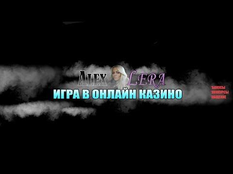 Lera VS казино Stream onlane!!!