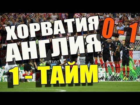 Хорватия 0 - 1 Англия ⚽ 1 ТАЙМ ⚽ ГОЛ  Kieran Trippier ⚽