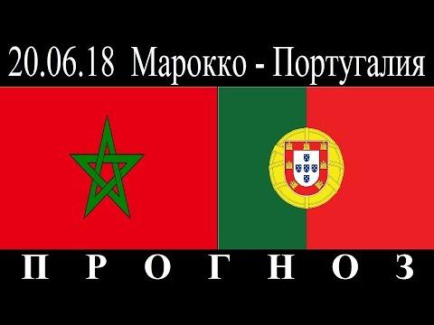 Португалия - Марокко  20.06.2018  Превью и прогноз