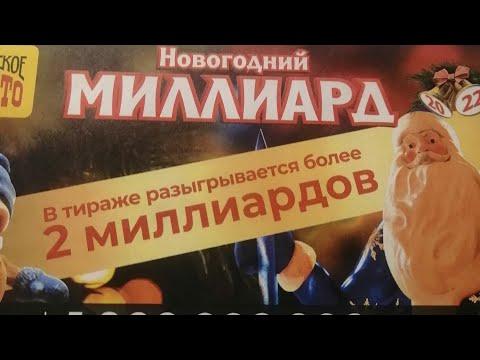 Столото. Новогодний тираж. 2 миллиарда.