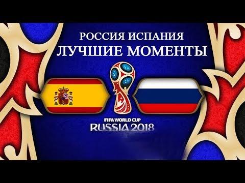 Лучшие моменты Россия Испания ЧМ 2018 Пенальти 4 3 Победа