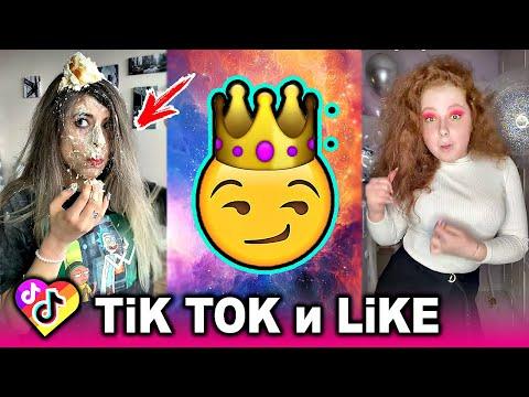 ЛУЧШИЕ ВИДЕО LIKEE И ТИК ТОК 2020 | ПРИКОЛЫ ЛАЙК и ПРИКОЛЫ TIK TOK | ЛУЧШЕЕ ИЗ ЛАЙК И ТИК ТОК