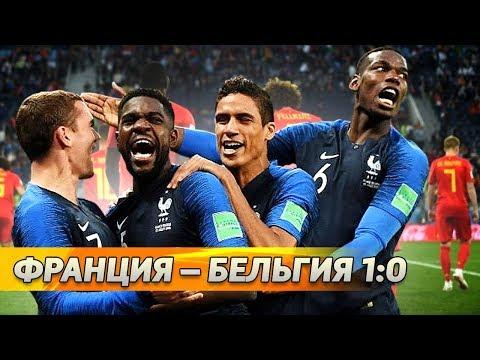 Провал Де Брюйне! «Стандартная» победа Франции в первом полуфинале ЧМ-2018