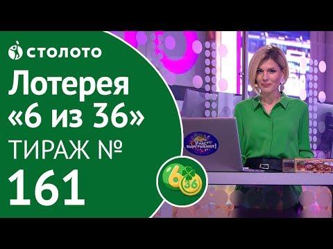 Столото представляет | 6 из 36 тираж №161 от 30.09.18