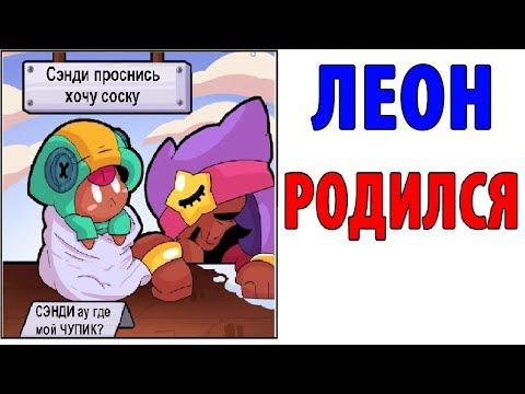 Лютые Приколы. БРАВЛ СТАРС - ЛЕОН РОДИЛСЯ (Угарные Мемы)
