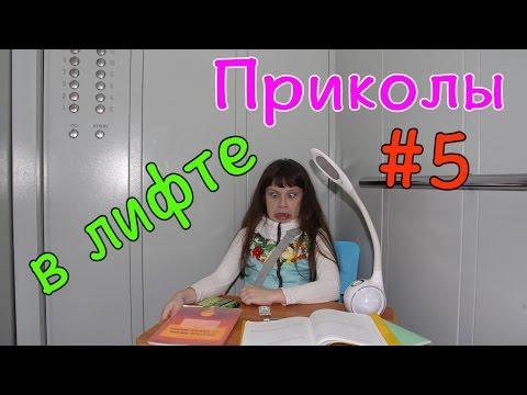 Приколы в лифте #5 Спрашиваем таблицу умножения Вредные детки Школа забыта Уроки тоже