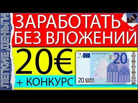 САЙТ КОТОРЫЙ ПЛАТИТ 20 ЕВРО БЕЗ ВЛОЖЕНИЙ + ВЫИГРАЙ 300 РУБЛЕЙ / EASY MONEY / ЛЕГКИЕ ДЕНЬГИ