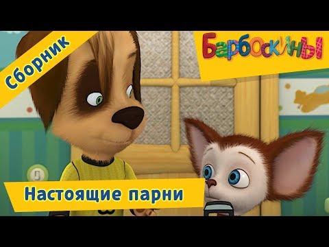 Настоящие парни 