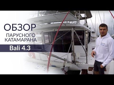 Катамаран Bali 4.3 (Бали 4.3). Обзор, характеристики и цена чартера Bali 4.3