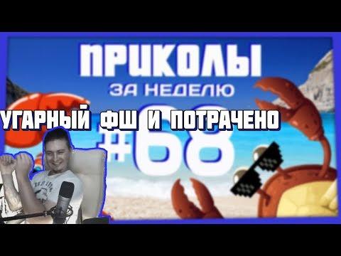 РОСТЯН СМОТРИТ Приколы за неделю #68 | ПОТРАЧЕНО!УГАРНЫЙ ФОТОШОП!ПРИКОЛЫ 2018!