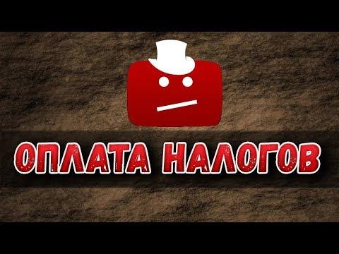 Облагается ли налогом заработок в интернете? Нужно ли платить налог с ютуб канала.