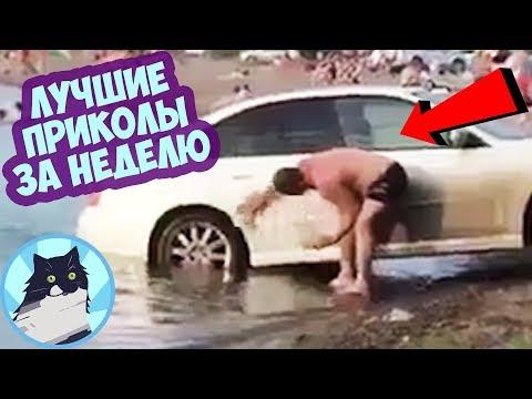 ЛУЧШИЕ ПРИКОЛЫ ЗА НЕДЕЛЮ 