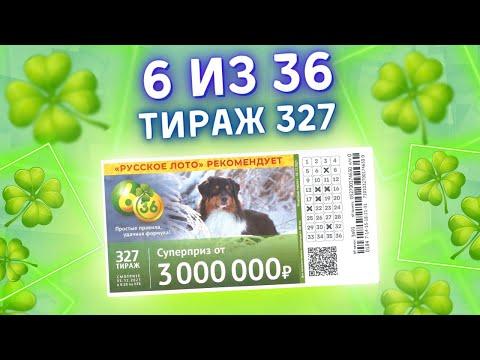 Лотерея 6 из 36 тираж 327 от 05 декабря, Проверить билет