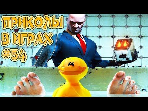 ЛУЧШИЕ ПРИКОЛЫ В ИГРАХ 2018 СМЕШНЫЕ МОМЕНТЫ В ИГРАХ 2018 ИГРОВЫЕ ПРИКОЛЫ И БАГИ #54