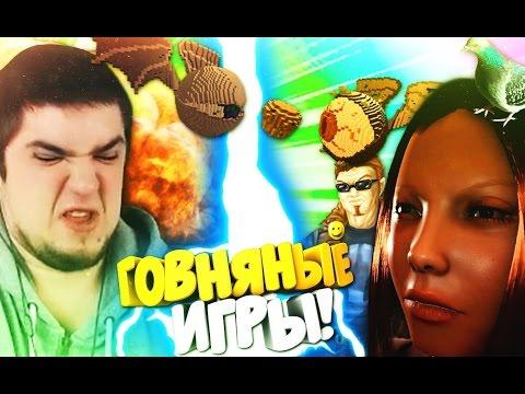 ГОВНЯНЫЕ ИГРЫ △ МОНТАЖ, БАГИ, ПРИКОЛЫ, ФЕЙЛЫ