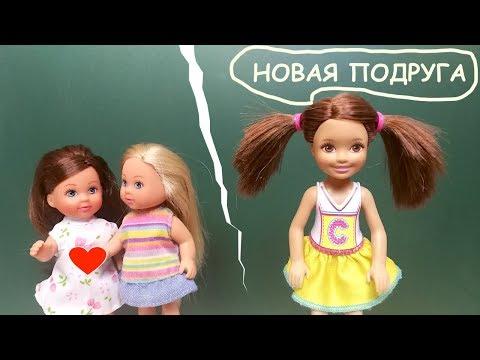 НОВАЯ ПОДРУГА ЭВИ  У кого больше секретов? Мультик Куклы #Барби Школа Игрушки Для девочек