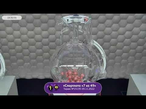 Столото представляет | Лотерея «Спортлото «7 из 49». Тираж № 15195 от 09.11.2022 г.