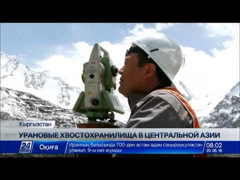 70 млн евро необходимо для рекультивации радиоактивных хвостохранилищ в Центральной Азии