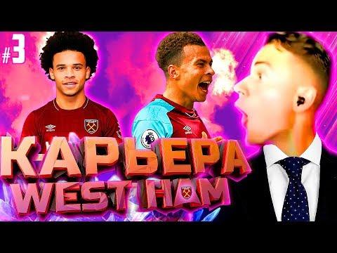 НОВЫЕ ТРАНСФЕРЫ и НЕРВНЫЕ МАТЧИ ✭ КАРЬЕРА WEST HAM ✭ PES 2018 [#3]