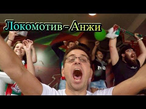 Локомотив Анжи обзор с трибуны | Глазами болельщика