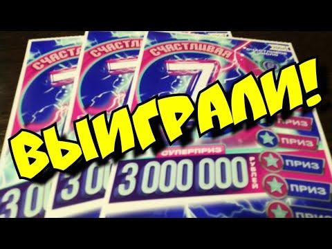 СЧАСТЛИВАЯ СЕМЁРКА. МОМЕНТАЛЬНЫЕ ЛОТЕРЕИ.
