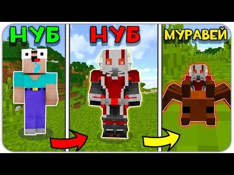 НУБ ПРЕВРАТИЛСЯ в ЧЕЛОВЕКА МУРАВЬЯ! ЭВОЛЮЦИЯ НУБИКА! ТРОЛЛИНГ MINECRAFT МУЛЬТИК