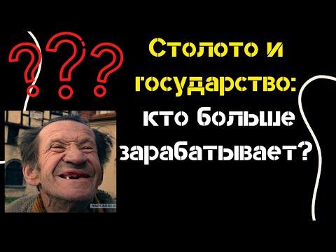 Столото и государство: кто больше зарабатывает?