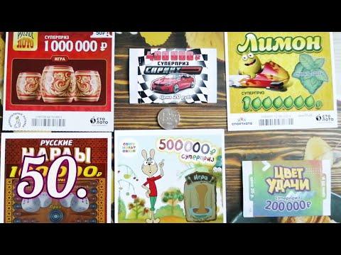 50. МОМЕНТАЛЬНЫЕ ЛОТЕРЕИ ОТ СТОЛОТО.