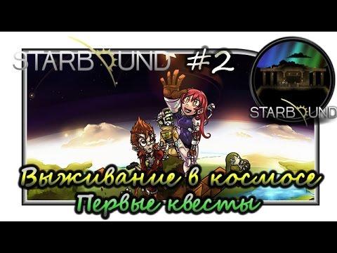 Starbound "Выживание в космосе. Первые квесты"