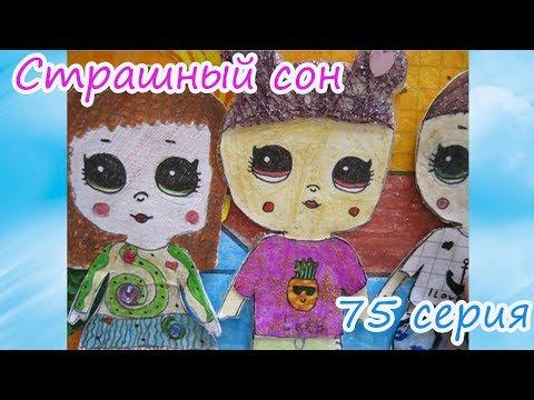 Девочка без имени/Вечеринка в отеле/#КУКЛЫЛОЛ/Мультик про ЛОЛ/Домик в тетради для кукол ЛОЛ/Бумажный
