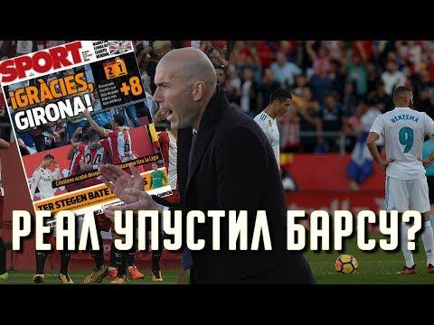 ЧТО СЛУЧИЛОСЬ С МАДРИДСКИМ РЕАЛОМ И МОЖНО ЛИ ДОГНАТЬ БАРСЕЛОНУ В ПРИМЕРЕ?