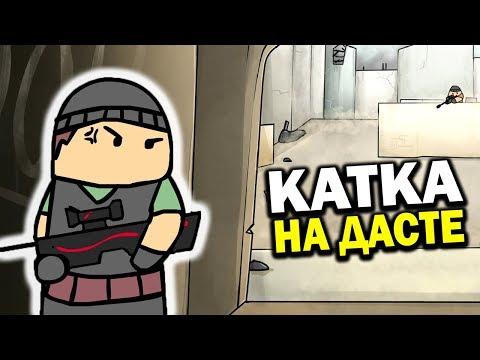 CS:GO МУЛЬТИК: ТИПИЧНЫЙ DUST 2