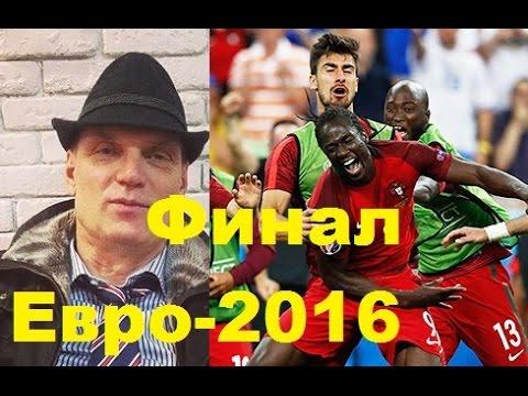 ЕВРО-2016. Бубнов о голе Эдера. Португалия - Франция (1:0)