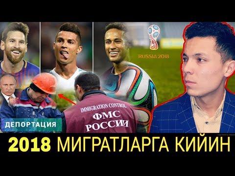 УЗБЕК МИГРАНТЛАР ЧИКАРИЛАДИ-МИ /2018 ФУТБОЛ РОССИЯ/ МУХИМ ХАБАРЛАР