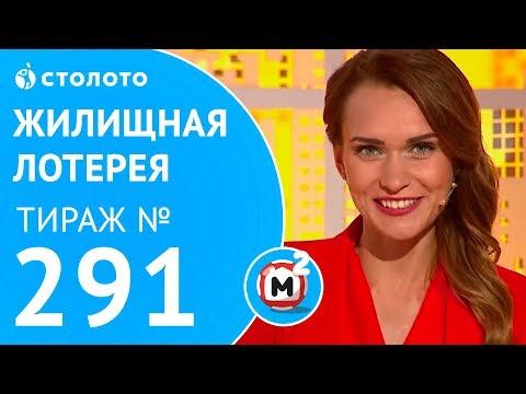 Столото представляет | Жилищная лотерея тираж №291 от 24.06.18