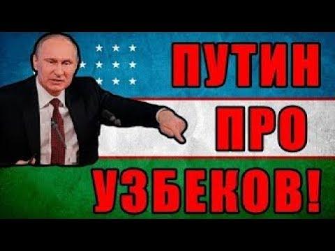 ПУТИН ПРИКАЗАЛ ДАТЬ РАБОТУ ВСЕМ УЗБЕКАМ !