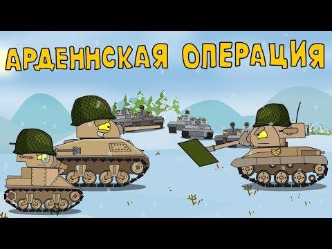 Арденнская операция Мультики про танки