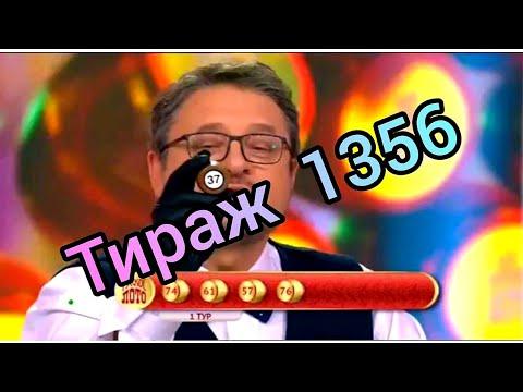 РУССКОЕ ЛОТО 1356 ТИРАЖ ПРОВЕРИТЬ БИЛЕТ.ПОДПИШИСЬ И ТЕБЕ ОБЯЗАТЕЛЬНО ПОВЕЗЕТ