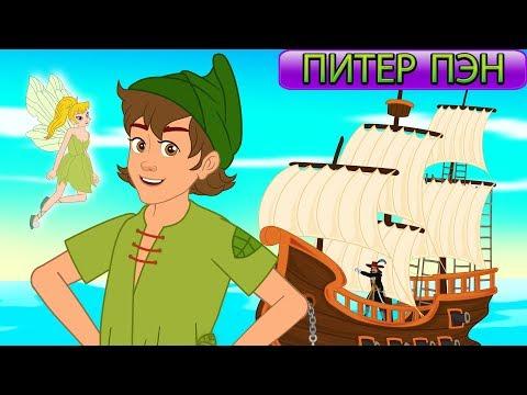ПИТЕР ПЭН И ВЕНДИ - сказки для детей  и мультик.